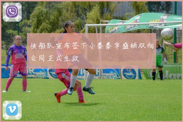 快船队宣布签下小泰泰华盛顿双向合同正式生效