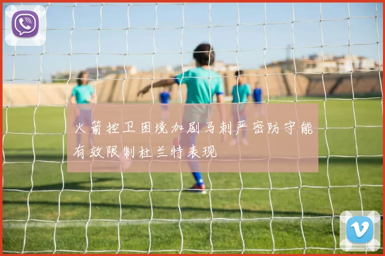 火箭控卫困境加剧马刺严密防守能有效限制杜兰特表现