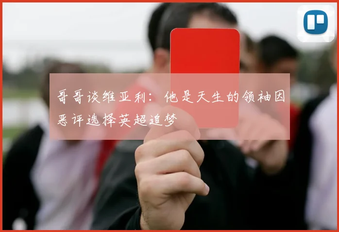 哥哥谈维亚利：他是天生的领袖因恶评选择英超追梦