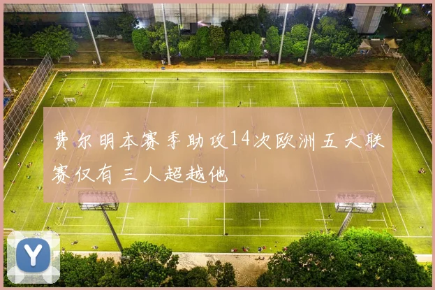 费尔明本赛季助攻14次欧洲五大联赛仅有三人超越他
