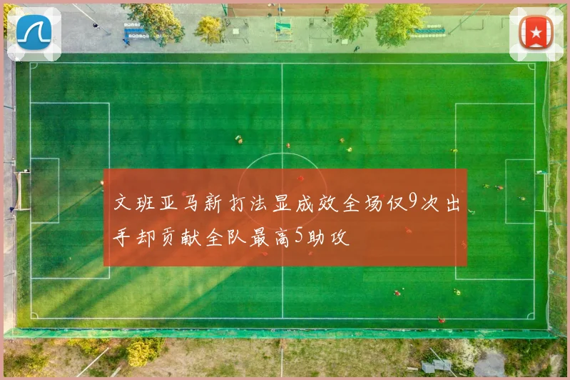 文班亚马新打法显成效全场仅9次出手却贡献全队最高5助攻
