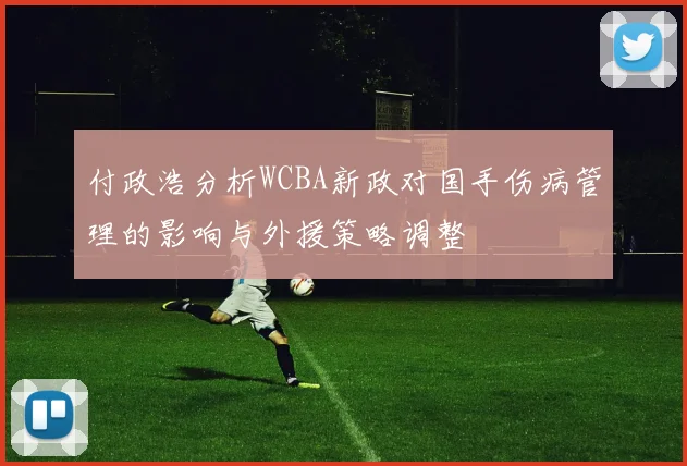 付政浩分析WCBA新政对国手伤病管理的影响与外援策略调整
