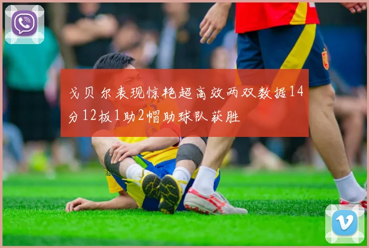 戈贝尔表现惊艳超高效两双数据14分12板1助2帽助球队获胜