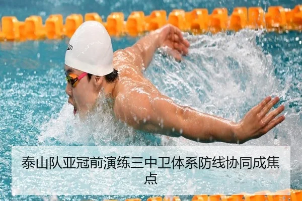 泰山队亚冠前演练三中卫体系防线协同成焦点
